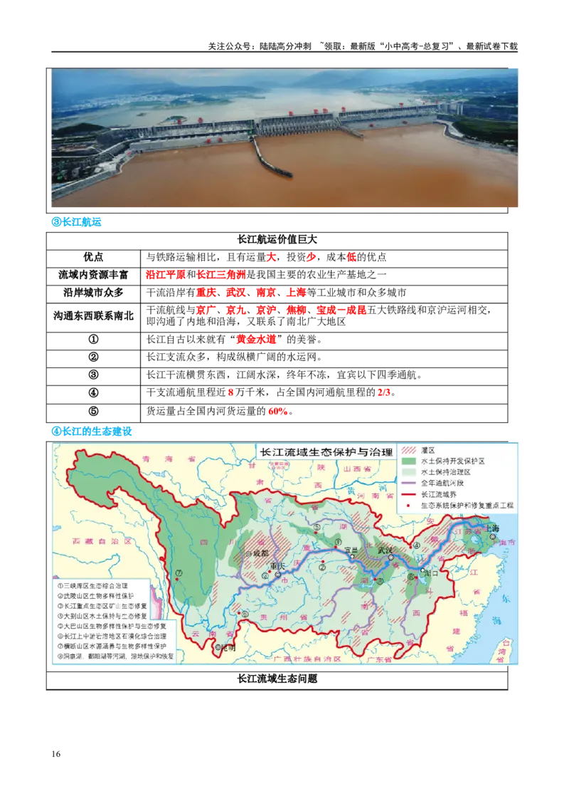 专题19中国的河流和自然灾害（讲义）（解析版）_02中考总复习（2026版更新中）_09-地理-中考总复习_2024年中考复习资料_一轮复习_❤2024年中考地理一轮复习讲练测（全国通用）_配套讲义