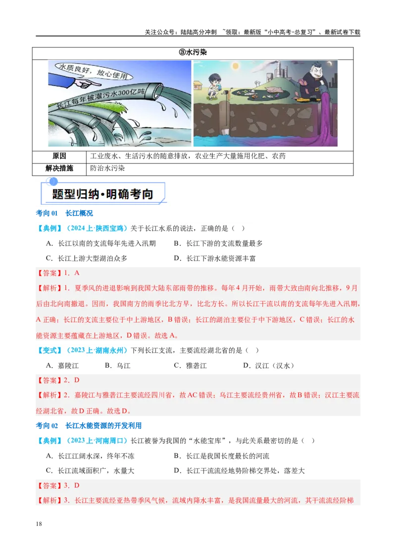 专题19中国的河流和自然灾害（讲义）（解析版）_02中考总复习（2026版更新中）_09-地理-中考总复习_2024年中考复习资料_一轮复习_❤2024年中考地理一轮复习讲练测（全国通用）_配套讲义