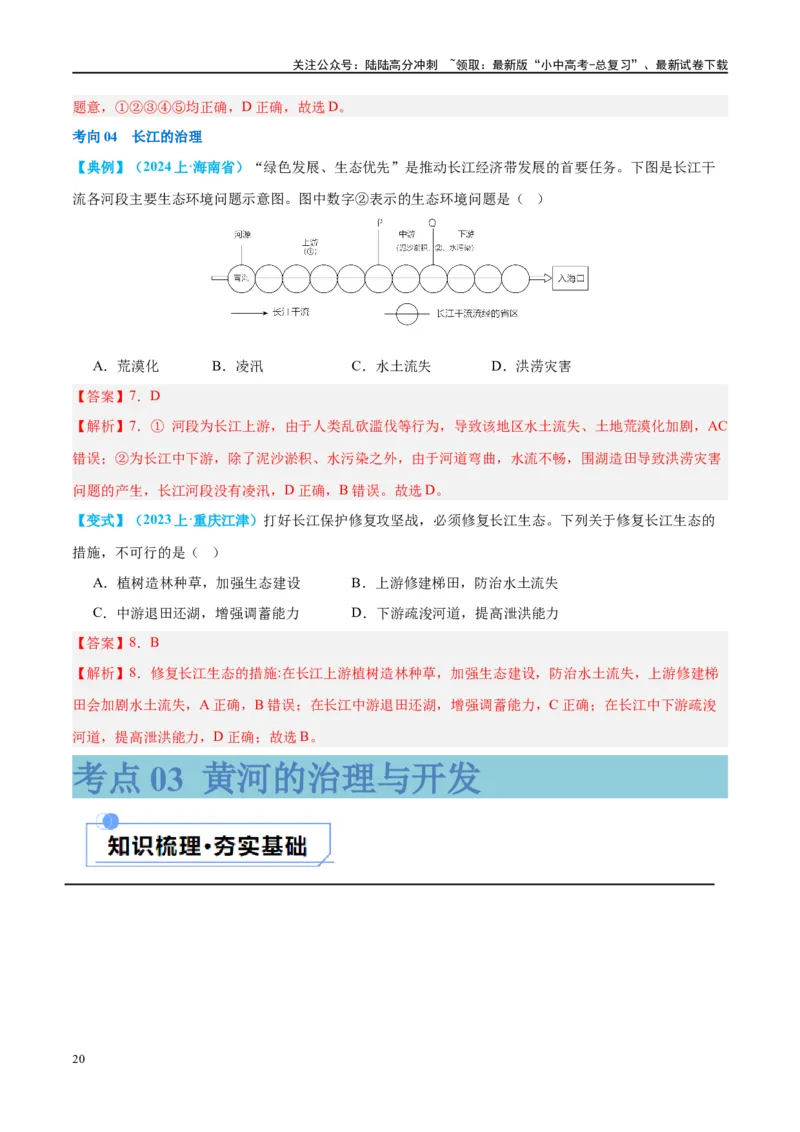 专题19中国的河流和自然灾害（讲义）（解析版）_02中考总复习（2026版更新中）_09-地理-中考总复习_2024年中考复习资料_一轮复习_❤2024年中考地理一轮复习讲练测（全国通用）_配套讲义