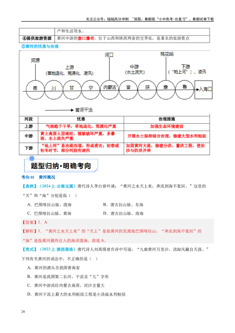 专题19中国的河流和自然灾害（讲义）（解析版）_02中考总复习（2026版更新中）_09-地理-中考总复习_2024年中考复习资料_一轮复习_❤2024年中考地理一轮复习讲练测（全国通用）_配套讲义