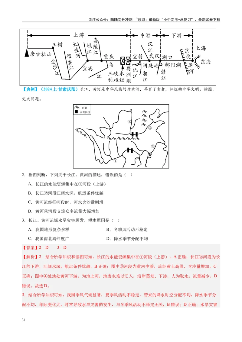 专题19中国的河流和自然灾害（讲义）（解析版）_02中考总复习（2026版更新中）_09-地理-中考总复习_2024年中考复习资料_一轮复习_❤2024年中考地理一轮复习讲练测（全国通用）_配套讲义