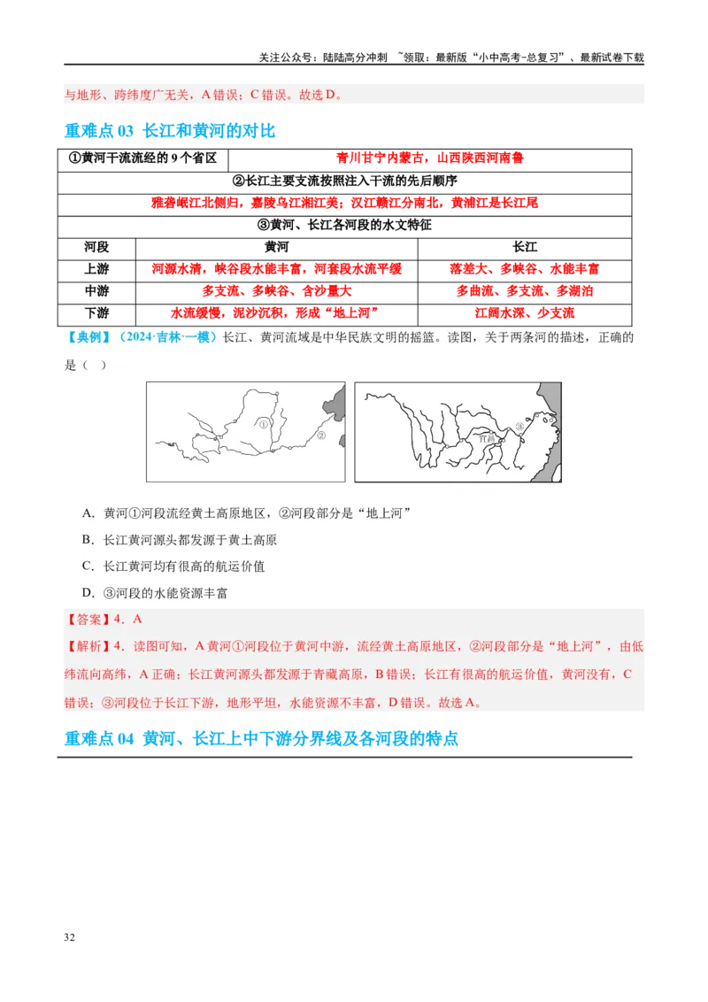专题19中国的河流和自然灾害（讲义）（解析版）_02中考总复习（2026版更新中）_09-地理-中考总复习_2024年中考复习资料_一轮复习_❤2024年中考地理一轮复习讲练测（全国通用）_配套讲义