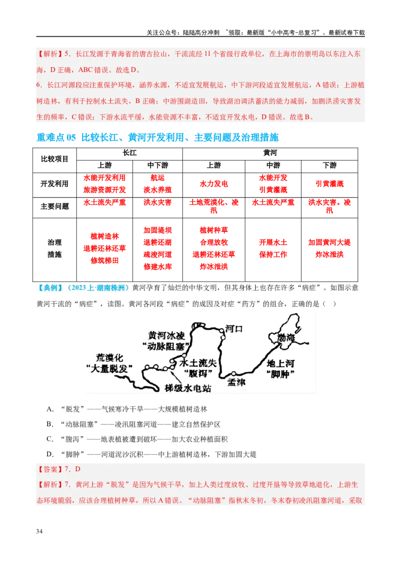 专题19中国的河流和自然灾害（讲义）（解析版）_02中考总复习（2026版更新中）_09-地理-中考总复习_2024年中考复习资料_一轮复习_❤2024年中考地理一轮复习讲练测（全国通用）_配套讲义