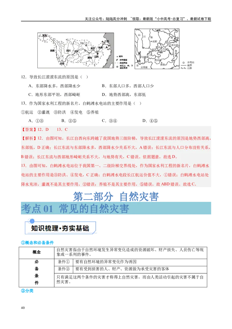 专题19中国的河流和自然灾害（讲义）（解析版）_02中考总复习（2026版更新中）_09-地理-中考总复习_2024年中考复习资料_一轮复习_❤2024年中考地理一轮复习讲练测（全国通用）_配套讲义