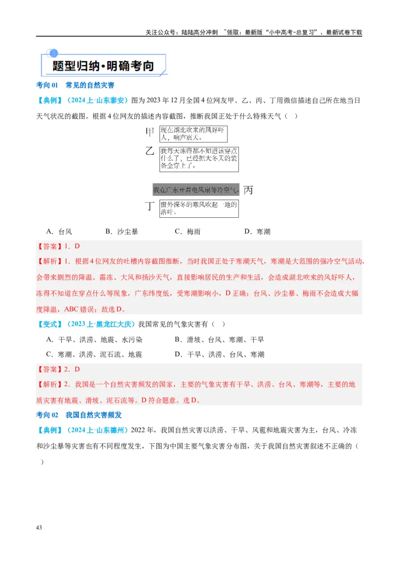 专题19中国的河流和自然灾害（讲义）（解析版）_02中考总复习（2026版更新中）_09-地理-中考总复习_2024年中考复习资料_一轮复习_❤2024年中考地理一轮复习讲练测（全国通用）_配套讲义