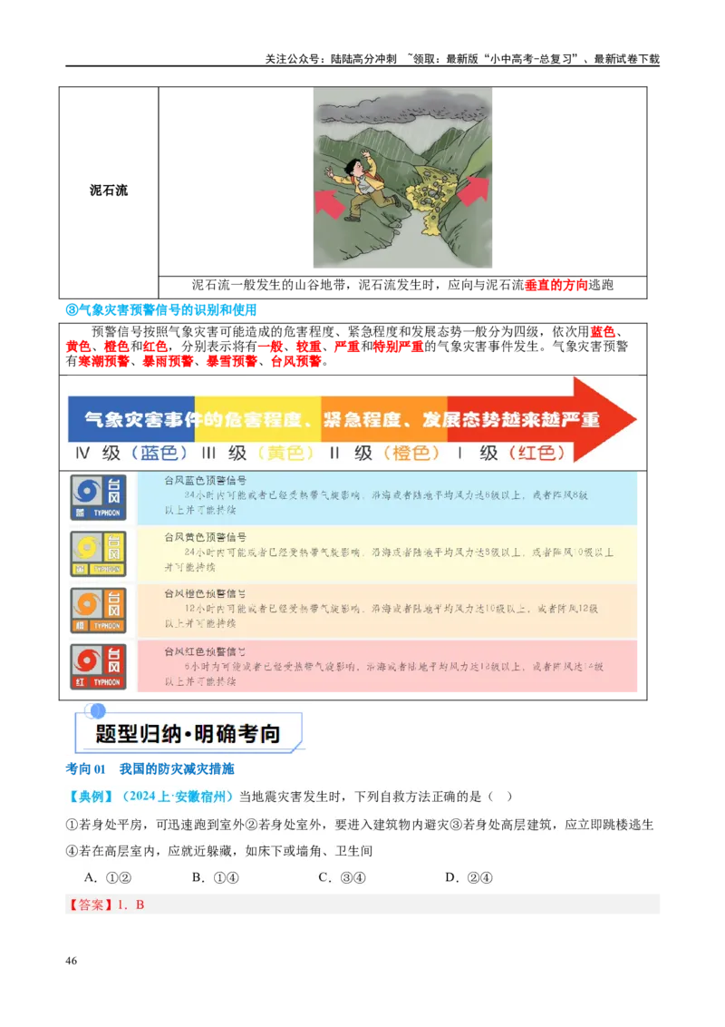 专题19中国的河流和自然灾害（讲义）（解析版）_02中考总复习（2026版更新中）_09-地理-中考总复习_2024年中考复习资料_一轮复习_❤2024年中考地理一轮复习讲练测（全国通用）_配套讲义