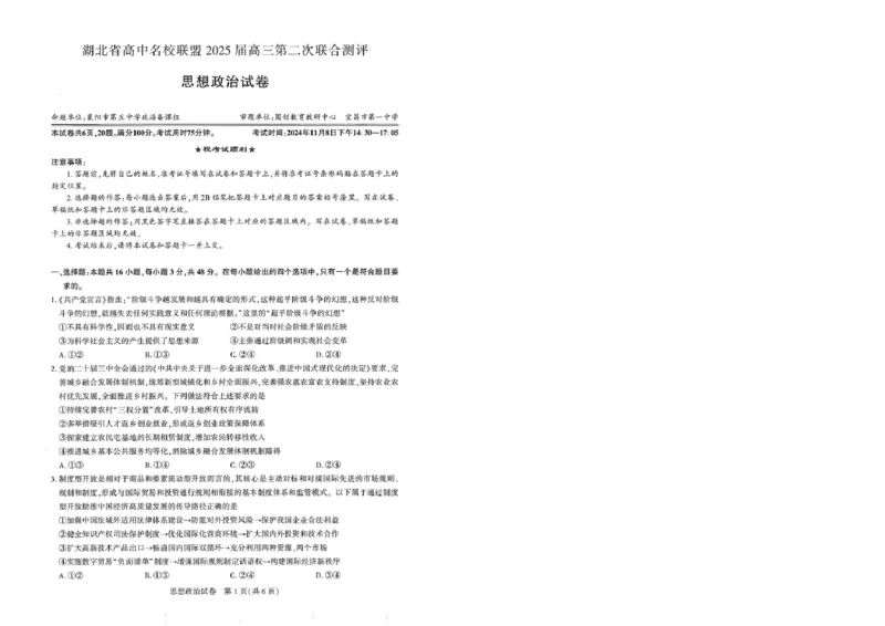 圆创高三11月联考政治试卷(1)_A1502026各地模拟卷（超值！）_11月_241108湖北省高中名校联盟2025届高三11月第二次联合测评（圆创联盟）_政治