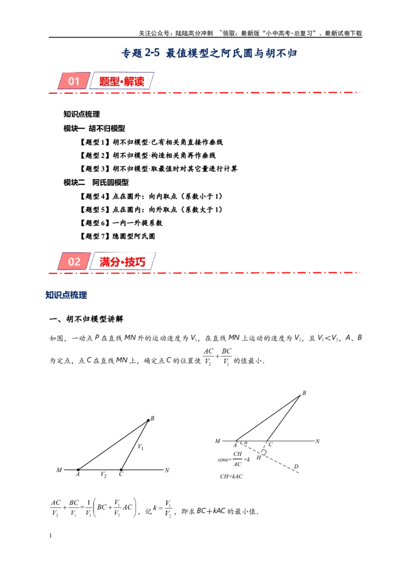 专题2-5最值模型之阿氏圆与胡不归（原卷版）_02中考总复习（2026版更新中）_02-数学-中考总复习_2024年中考复习资料_专项复习资料