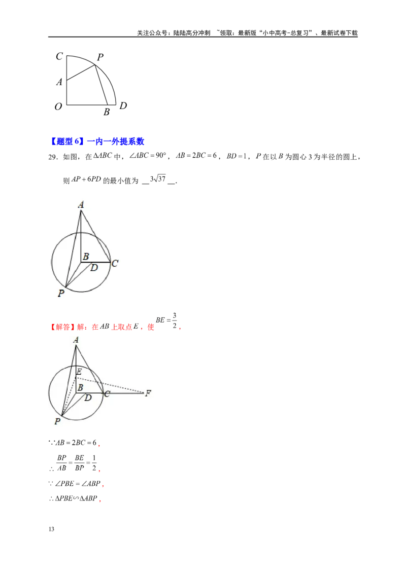 专题2-5最值模型之阿氏圆与胡不归（原卷版）_02中考总复习（2026版更新中）_02-数学-中考总复习_2024年中考复习资料_专项复习资料