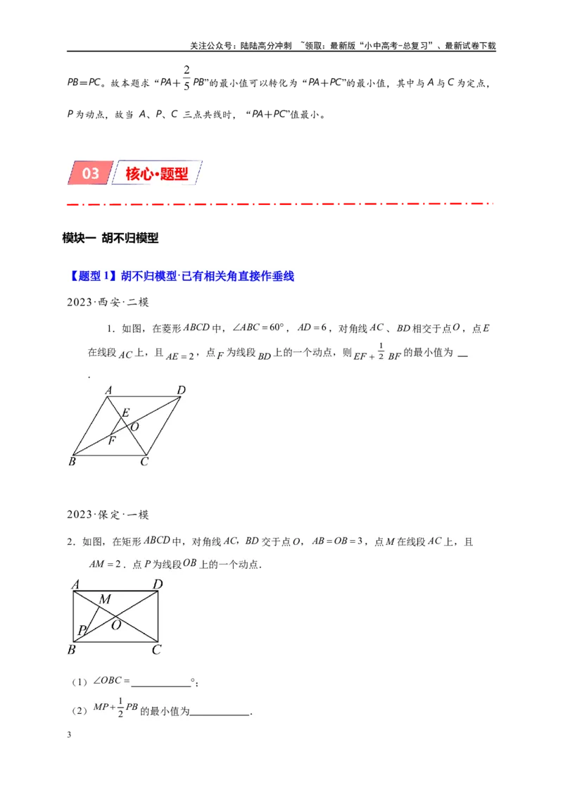 专题2-5最值模型之阿氏圆与胡不归（原卷版）_02中考总复习（2026版更新中）_02-数学-中考总复习_2024年中考复习资料_专项复习资料