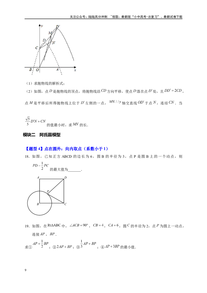 专题2-5最值模型之阿氏圆与胡不归（原卷版）_02中考总复习（2026版更新中）_02-数学-中考总复习_2024年中考复习资料_专项复习资料