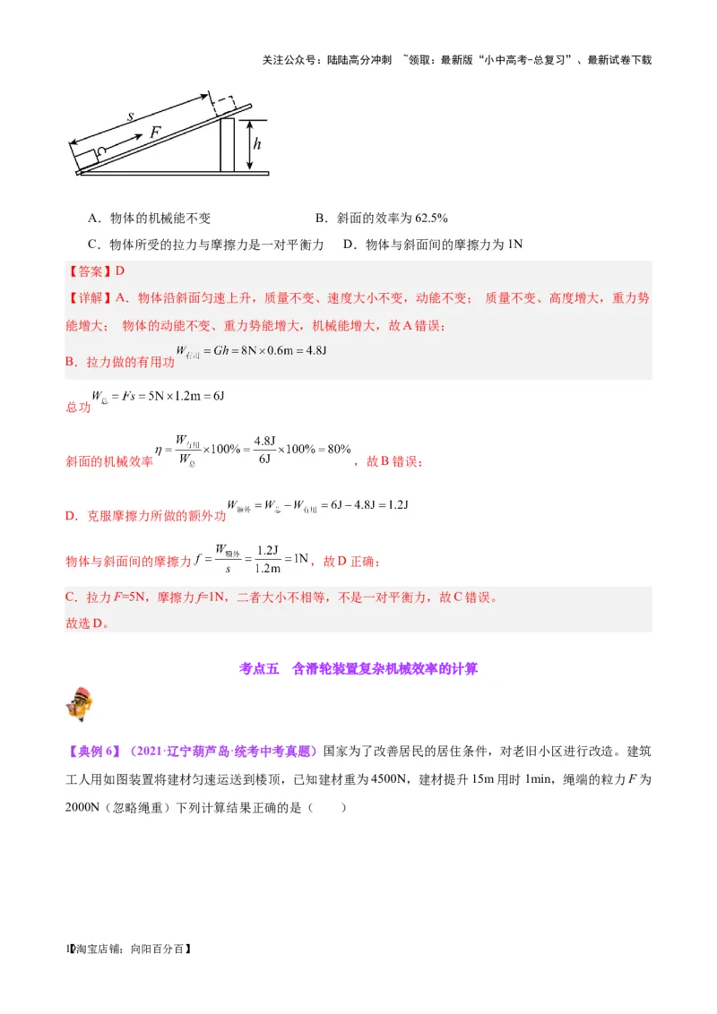 专题19滑轮、斜面和机械效率（解析版）_02中考总复习（2026版更新中）_04-物理-中考总复习_2024年中考复习资料_一轮复习_完备战2024年中考物理一轮复习考点帮（全国通用）