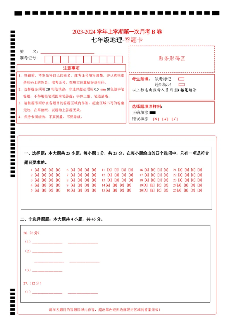 第一次月考B卷（答题卡）A4版(1)_北京初中期末题_C605-京七八九_B京地理七八九_地理_北京7上地理_2022-2024_北京地理7上月考