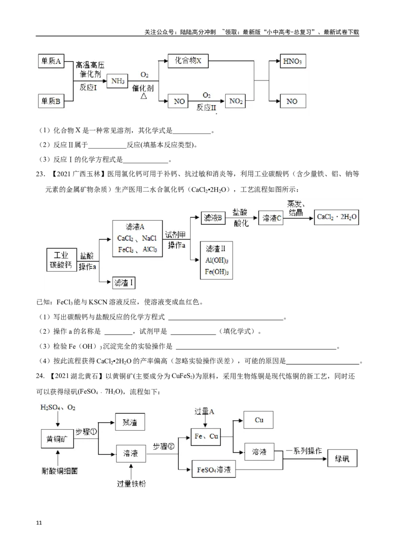 专题20工艺流程图题（原卷版）_02中考总复习（2026版更新中）_05-化学-中考总复习_2024年中考复习资料_专项复习资料_完三年（2021-2023）中考化学真题分项汇编（全国通用）