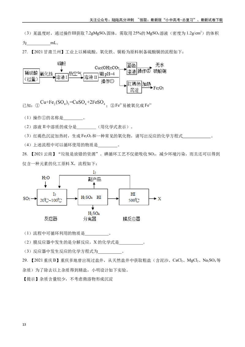 专题20工艺流程图题（原卷版）_02中考总复习（2026版更新中）_05-化学-中考总复习_2024年中考复习资料_专项复习资料_完三年（2021-2023）中考化学真题分项汇编（全国通用）