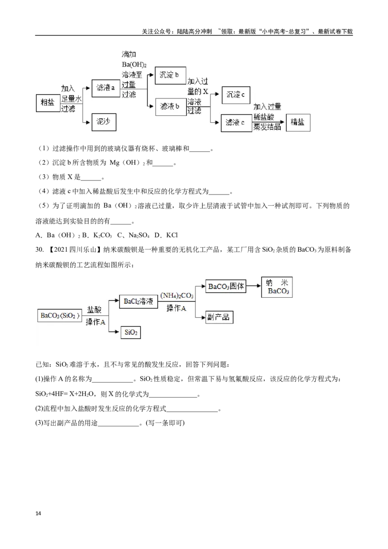 专题20工艺流程图题（原卷版）_02中考总复习（2026版更新中）_05-化学-中考总复习_2024年中考复习资料_专项复习资料_完三年（2021-2023）中考化学真题分项汇编（全国通用）