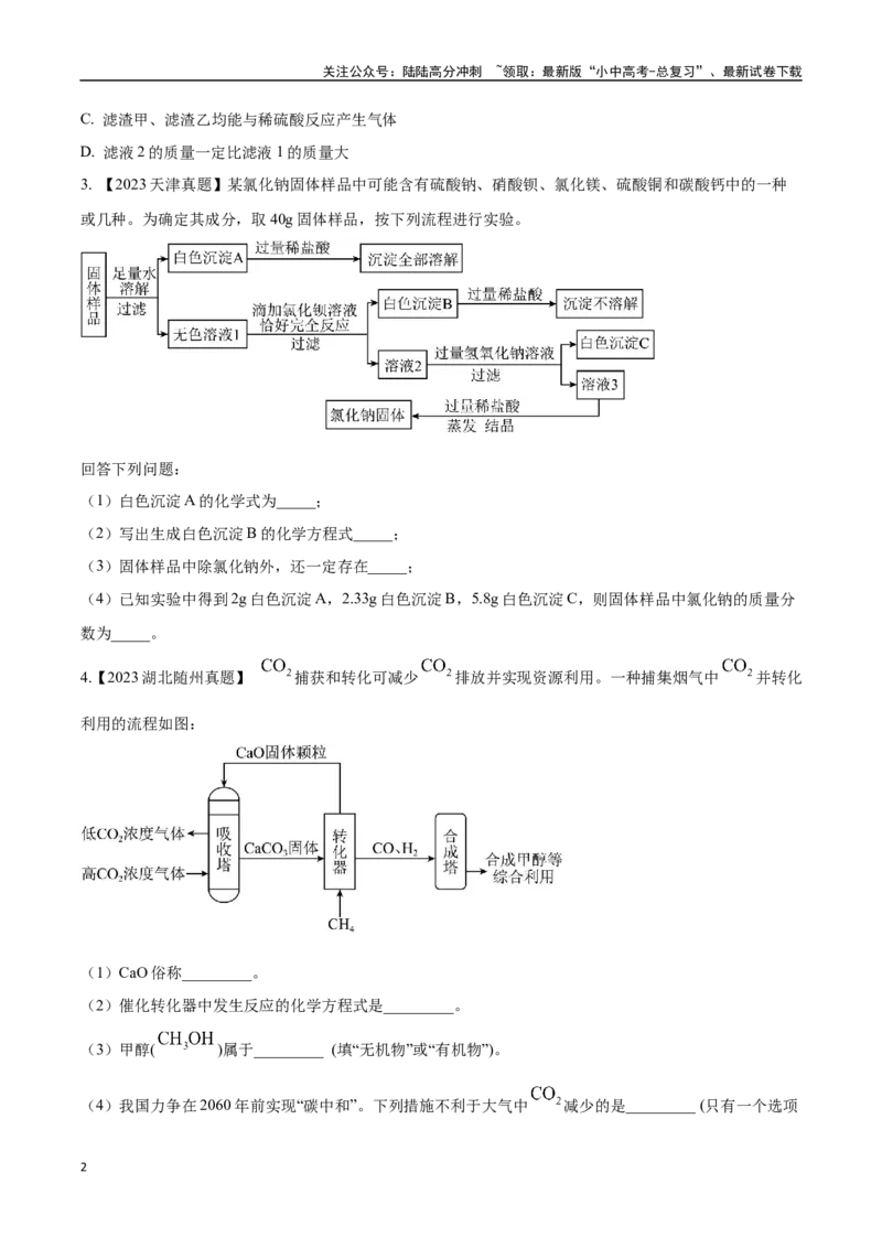 专题20工艺流程图题（原卷版）_02中考总复习（2026版更新中）_05-化学-中考总复习_2024年中考复习资料_专项复习资料_完三年（2021-2023）中考化学真题分项汇编（全国通用）