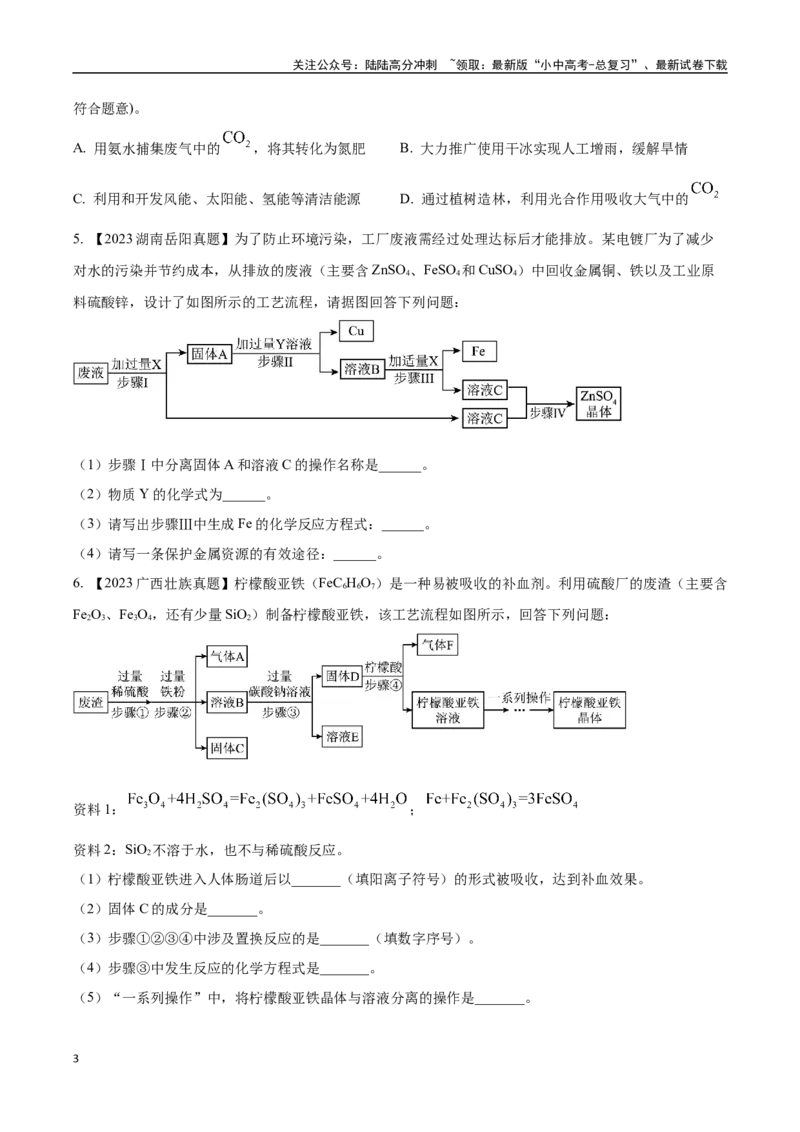 专题20工艺流程图题（原卷版）_02中考总复习（2026版更新中）_05-化学-中考总复习_2024年中考复习资料_专项复习资料_完三年（2021-2023）中考化学真题分项汇编（全国通用）
