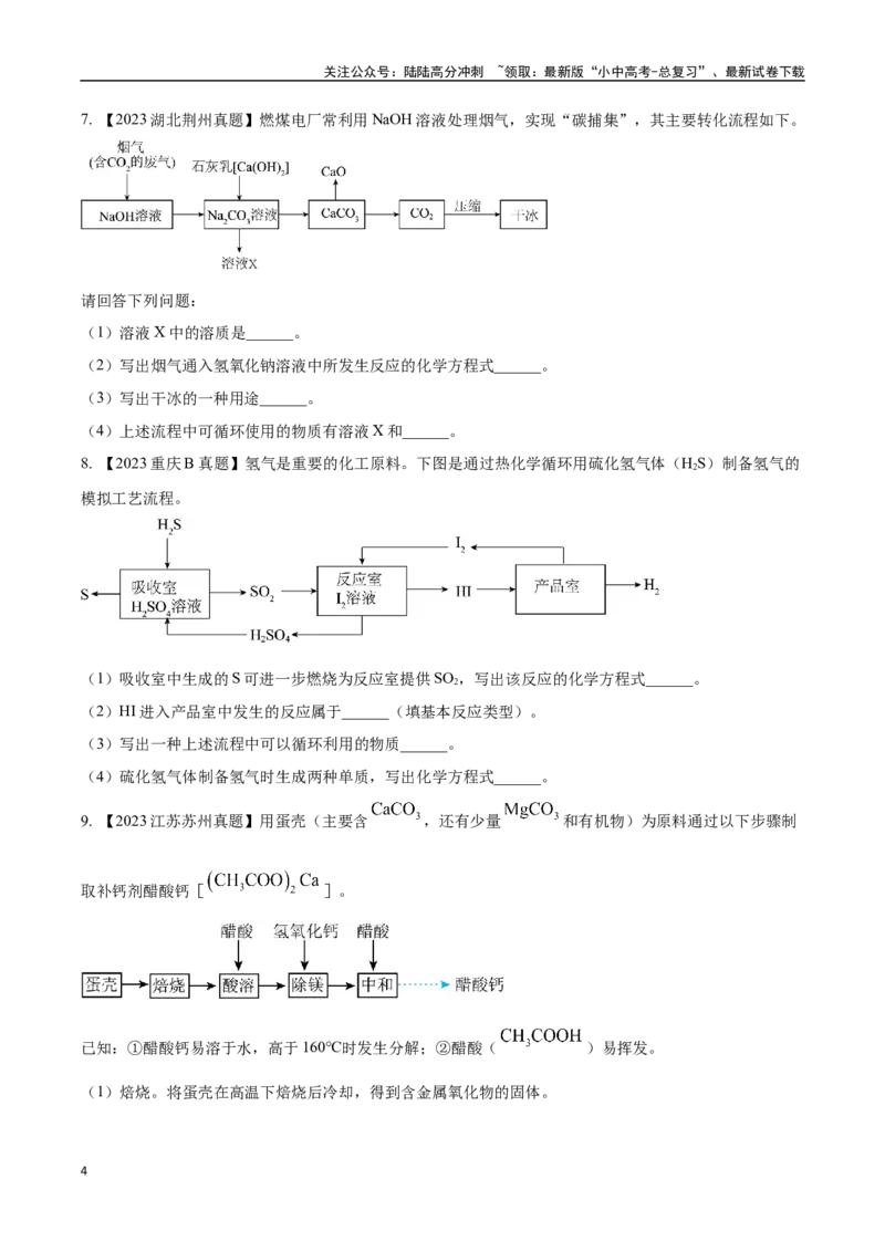 专题20工艺流程图题（原卷版）_02中考总复习（2026版更新中）_05-化学-中考总复习_2024年中考复习资料_专项复习资料_完三年（2021-2023）中考化学真题分项汇编（全国通用）
