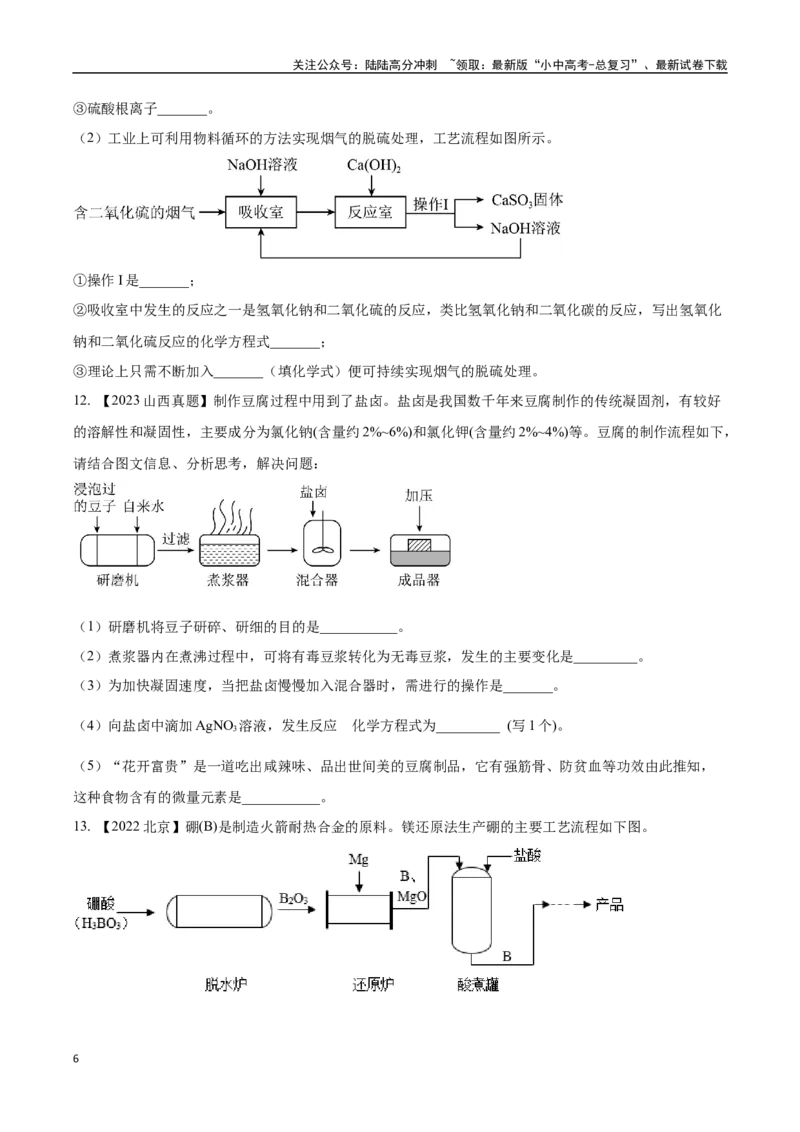 专题20工艺流程图题（原卷版）_02中考总复习（2026版更新中）_05-化学-中考总复习_2024年中考复习资料_专项复习资料_完三年（2021-2023）中考化学真题分项汇编（全国通用）