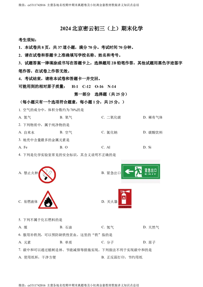 精品解析：北京市密云区2023-2024学年九年级上学期期末化学试题（原卷版）(1)_北京初中期末题_C605-京七八九_B京化学七八九_北京9上化学_2022-2024_北京化学9上期末