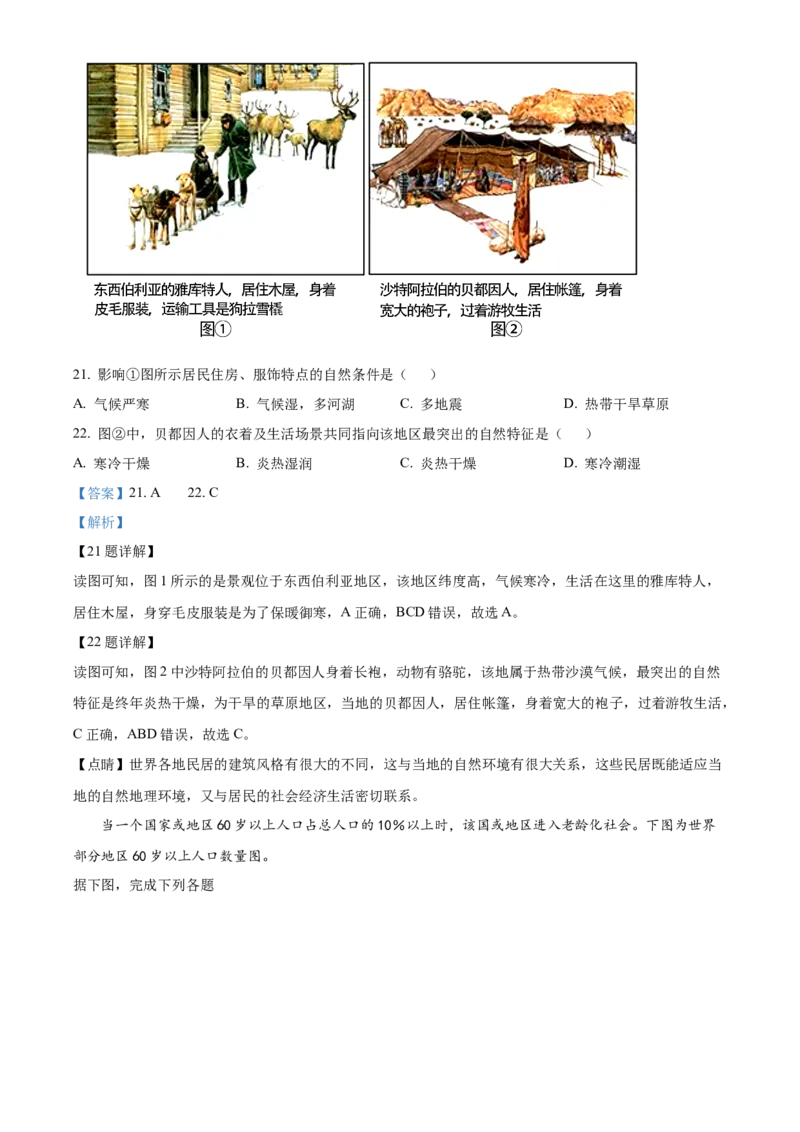 精品解析：北京市怀柔区2022-2023学年七年级上学期期末地理试卷（解析版）(1)_北京初中期末题_C605-京七八九_B京地理七八九_地理_北京7上地理_2022-2024_北京地理7上期末