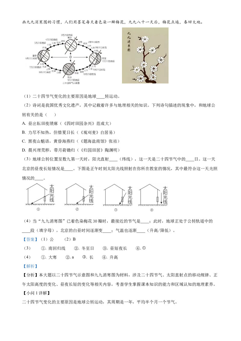 精品解析：北京市怀柔区2022-2023学年七年级上学期期末地理试卷（解析版）(1)_北京初中期末题_C605-京七八九_B京地理七八九_地理_北京7上地理_2022-2024_北京地理7上期末