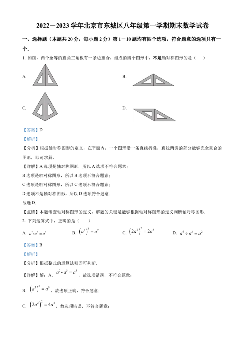 精品解析：北京市东城区2022-2023学年八年级上学期期末数学试卷（解析版）(1)_北京初中期末题_C605-京七八九_B京市数学七八九_北京数学八上_2022-2023