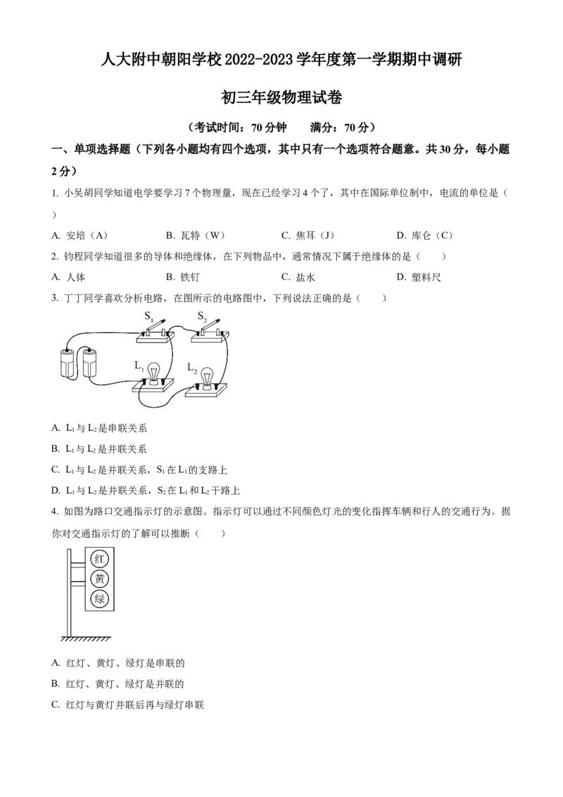 精品解析：北京市人大附中朝阳学校2022-2023学年九年级上学期期中调研物理试题（原卷版）(1)_北京初中期末题_C605-京七八九_B京物理八九_物理_北京九上物理
