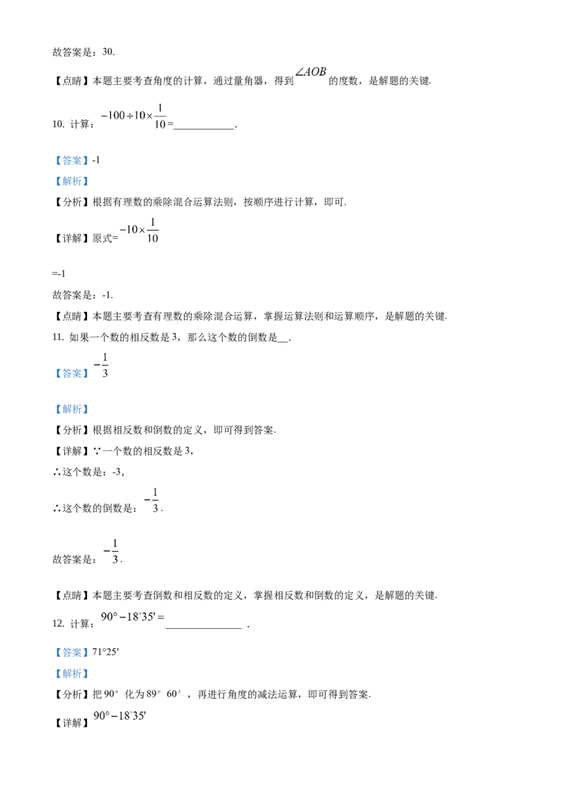 精品解析：北京市平谷区2019-2020学年七年级上学期期末数学试题（解析版）(1)_北京初中期末题_C605-京七八九_B京市数学七八九_北京7上数学_2019-2021