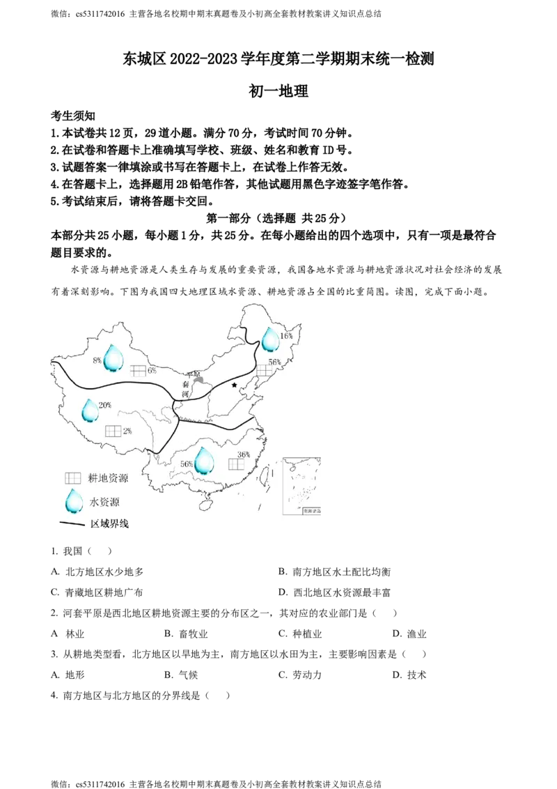 精品解析：北京市东城区2022-2023学年七年级下学期期末地理试题（原卷版）(1)_北京初中期末题_C605-京七八九_B京地理七八九_地理_北京7下地理_2022-2024_北京地理7下期末