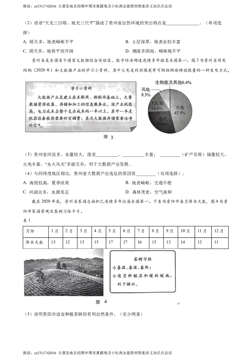 精品解析：北京市东城区2022-2023学年七年级下学期期末地理试题（原卷版）(1)_北京初中期末题_C605-京七八九_B京地理七八九_地理_北京7下地理_2022-2024_北京地理7下期末