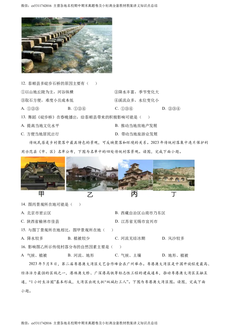 精品解析：北京市东城区2022-2023学年七年级下学期期末地理试题（原卷版）(1)_北京初中期末题_C605-京七八九_B京地理七八九_地理_北京7下地理_2022-2024_北京地理7下期末