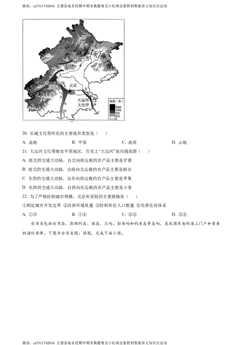 精品解析：北京市东城区2022-2023学年七年级下学期期末地理试题（原卷版）(1)_北京初中期末题_C605-京七八九_B京地理七八九_地理_北京7下地理_2022-2024_北京地理7下期末