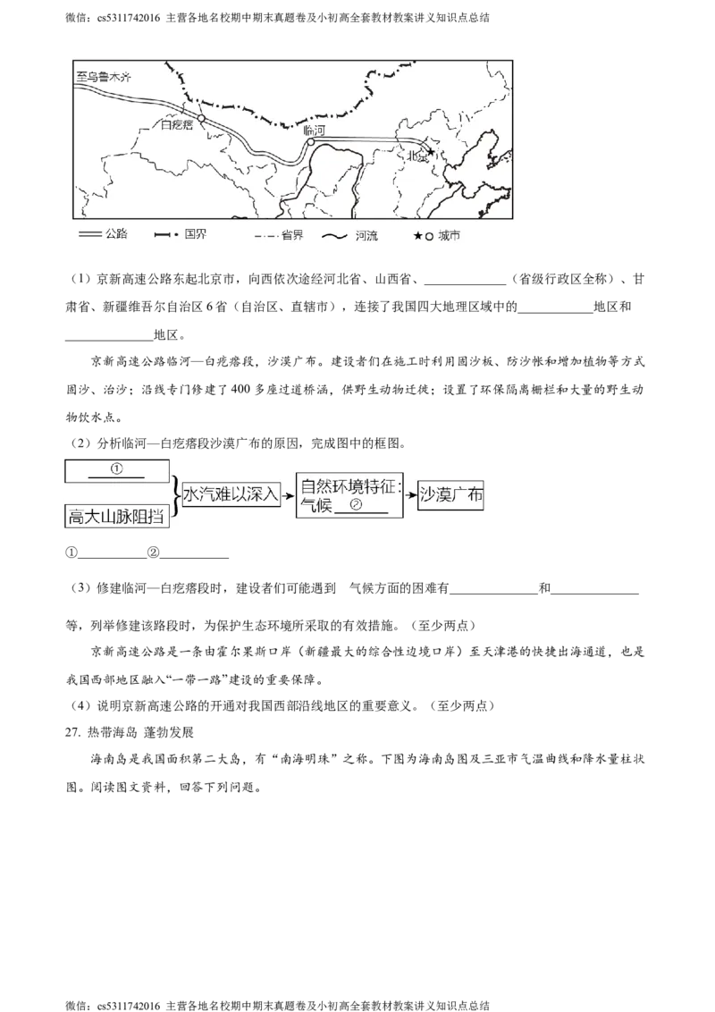 精品解析：北京市东城区2022-2023学年七年级下学期期末地理试题（原卷版）(1)_北京初中期末题_C605-京七八九_B京地理七八九_地理_北京7下地理_2022-2024_北京地理7下期末