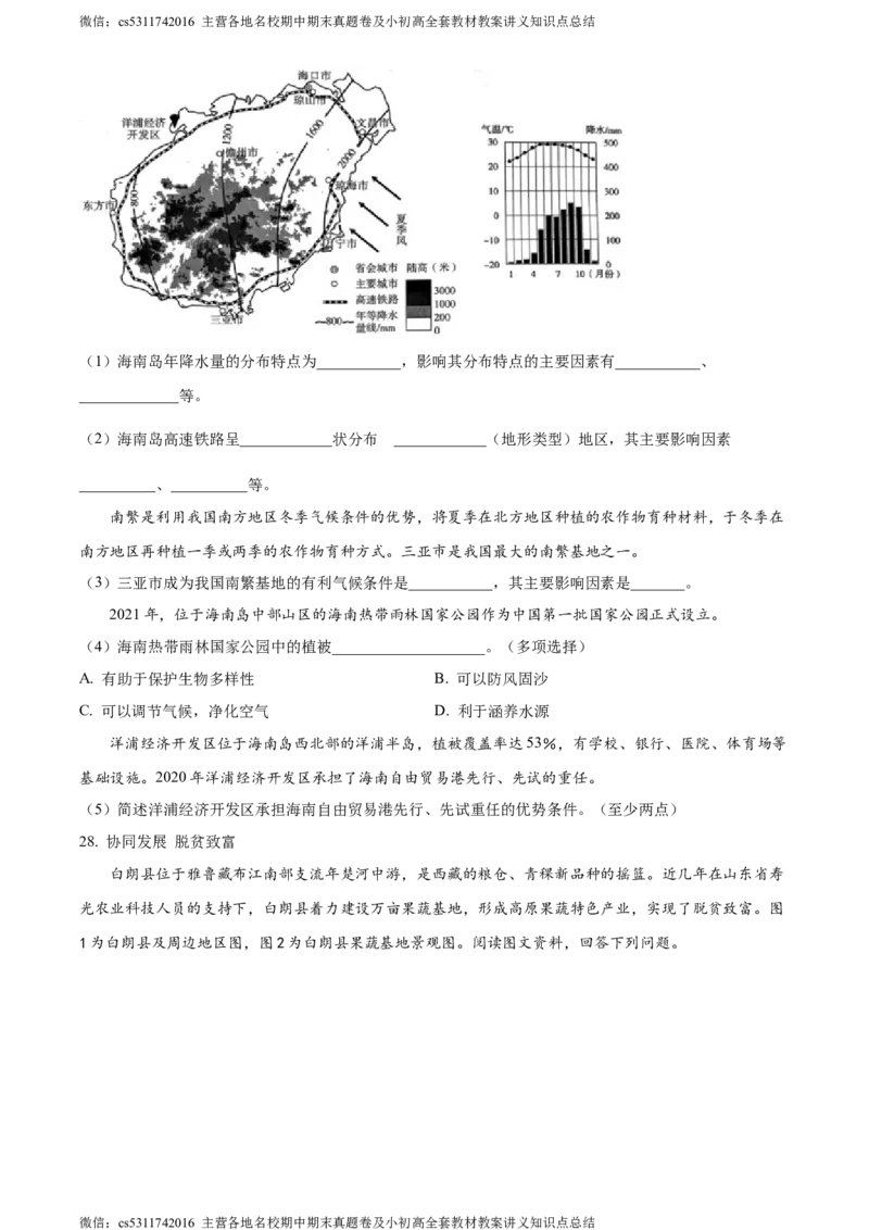 精品解析：北京市东城区2022-2023学年七年级下学期期末地理试题（原卷版）(1)_北京初中期末题_C605-京七八九_B京地理七八九_地理_北京7下地理_2022-2024_北京地理7下期末
