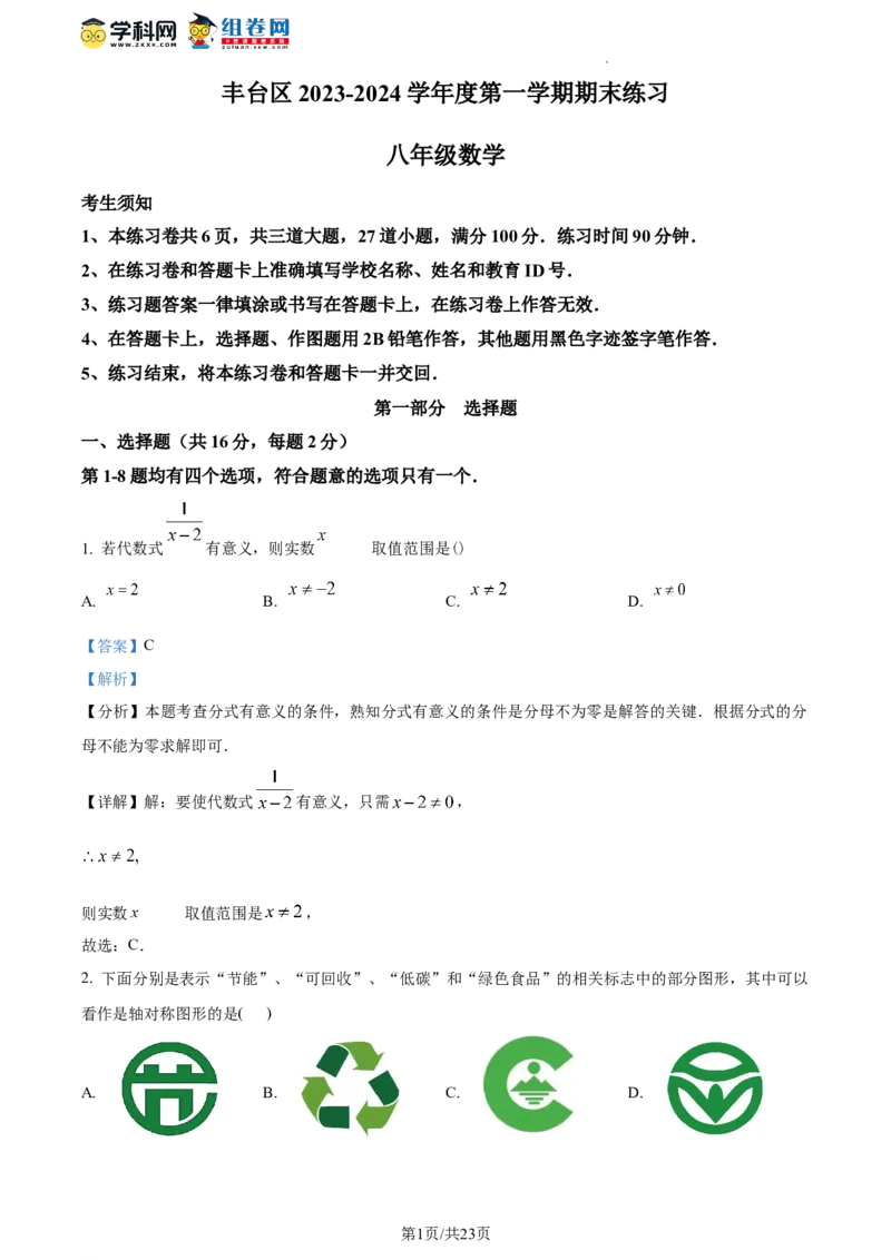 精品解析：北京市丰台区2023-2024学年八年级上学期期末数学试题（解析版）(1)_北京初中期末题_C605-京七八九_B京市数学七八九_北京数学八上_2023-2024