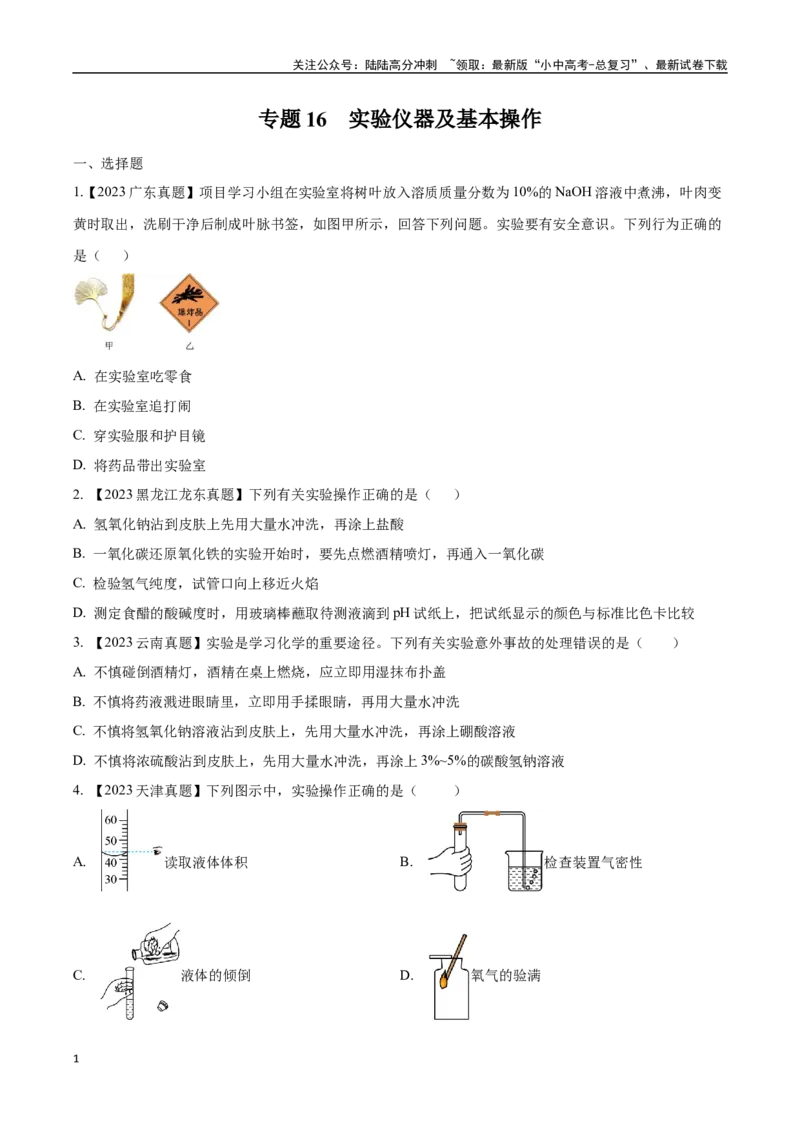 专题16实验仪器及基本操作（原卷版）_02中考总复习（2026版更新中）_05-化学-中考总复习_2024年中考复习资料_专项复习资料_完三年（2021-2023）中考化学真题分项汇编（全国通用）
