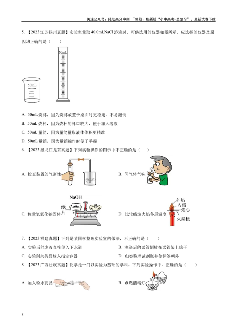 专题16实验仪器及基本操作（原卷版）_02中考总复习（2026版更新中）_05-化学-中考总复习_2024年中考复习资料_专项复习资料_完三年（2021-2023）中考化学真题分项汇编（全国通用）