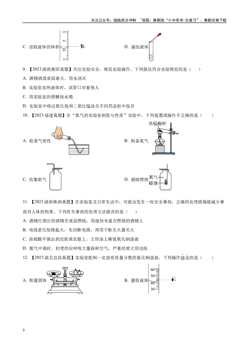 专题16实验仪器及基本操作（原卷版）_02中考总复习（2026版更新中）_05-化学-中考总复习_2024年中考复习资料_专项复习资料_完三年（2021-2023）中考化学真题分项汇编（全国通用）