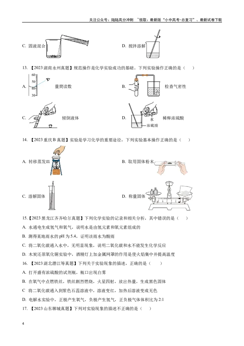 专题16实验仪器及基本操作（原卷版）_02中考总复习（2026版更新中）_05-化学-中考总复习_2024年中考复习资料_专项复习资料_完三年（2021-2023）中考化学真题分项汇编（全国通用）