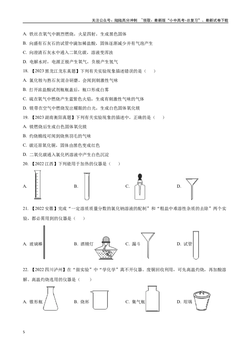 专题16实验仪器及基本操作（原卷版）_02中考总复习（2026版更新中）_05-化学-中考总复习_2024年中考复习资料_专项复习资料_完三年（2021-2023）中考化学真题分项汇编（全国通用）