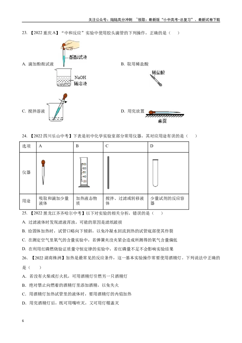 专题16实验仪器及基本操作（原卷版）_02中考总复习（2026版更新中）_05-化学-中考总复习_2024年中考复习资料_专项复习资料_完三年（2021-2023）中考化学真题分项汇编（全国通用）