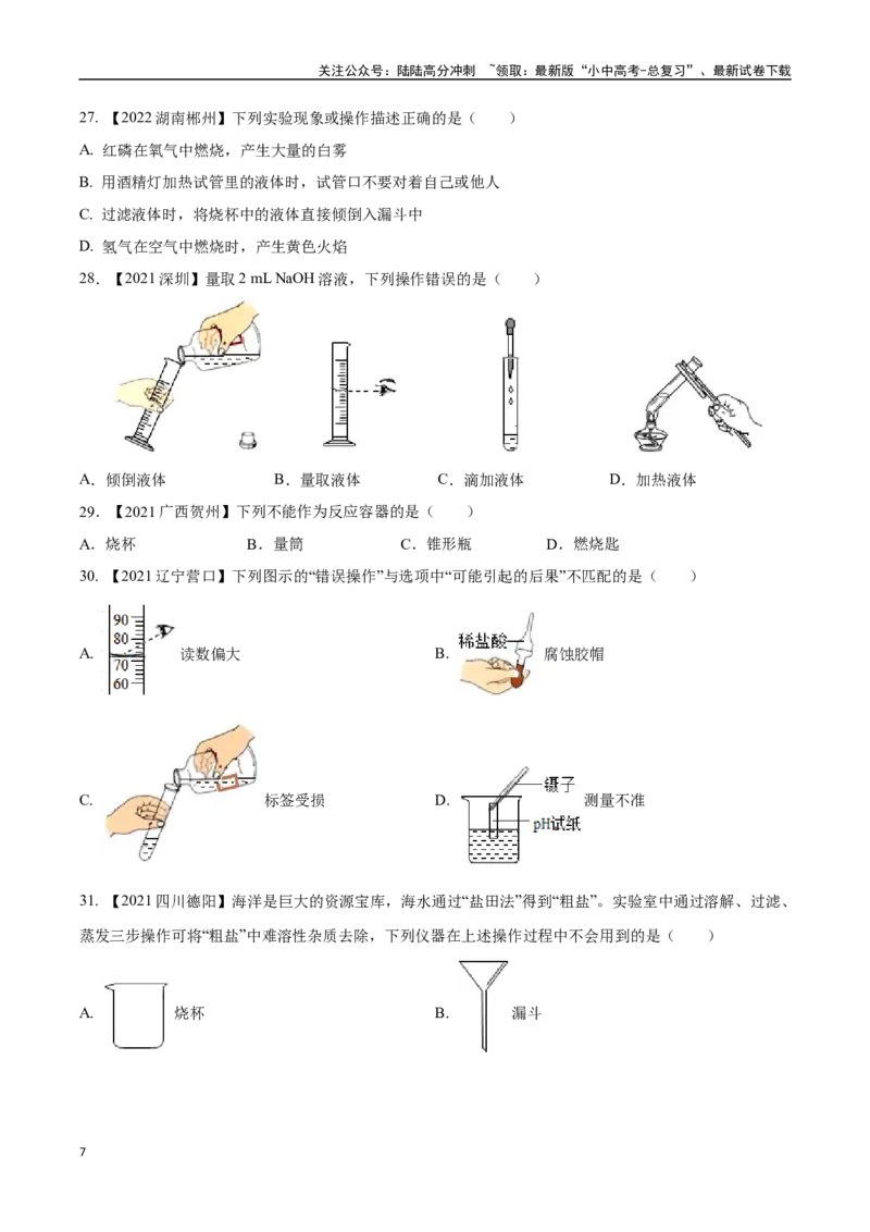 专题16实验仪器及基本操作（原卷版）_02中考总复习（2026版更新中）_05-化学-中考总复习_2024年中考复习资料_专项复习资料_完三年（2021-2023）中考化学真题分项汇编（全国通用）