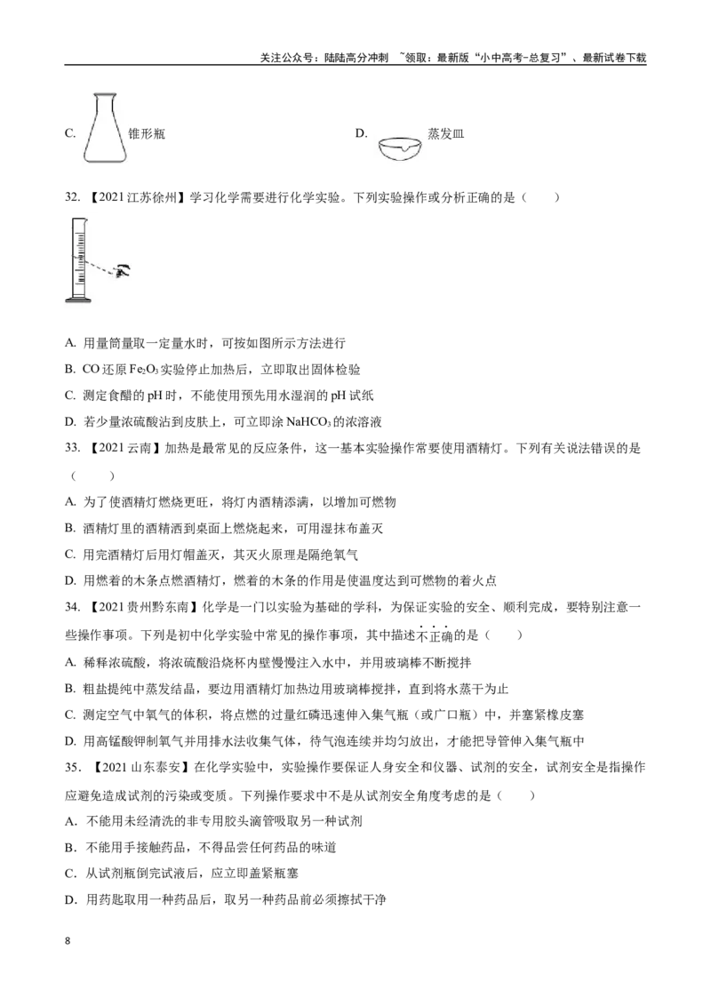 专题16实验仪器及基本操作（原卷版）_02中考总复习（2026版更新中）_05-化学-中考总复习_2024年中考复习资料_专项复习资料_完三年（2021-2023）中考化学真题分项汇编（全国通用）