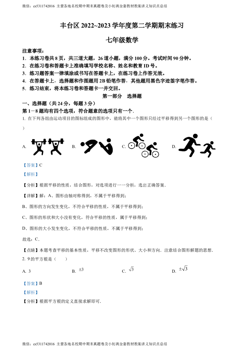 精品解析：北京市丰台区2022-2023学年七年级下学期期末数学试题（解析版）(1)_北京初中期末题_C605-京七八九_B京市数学七八九_北京7下数学_2022-2024_北京数学7下期末