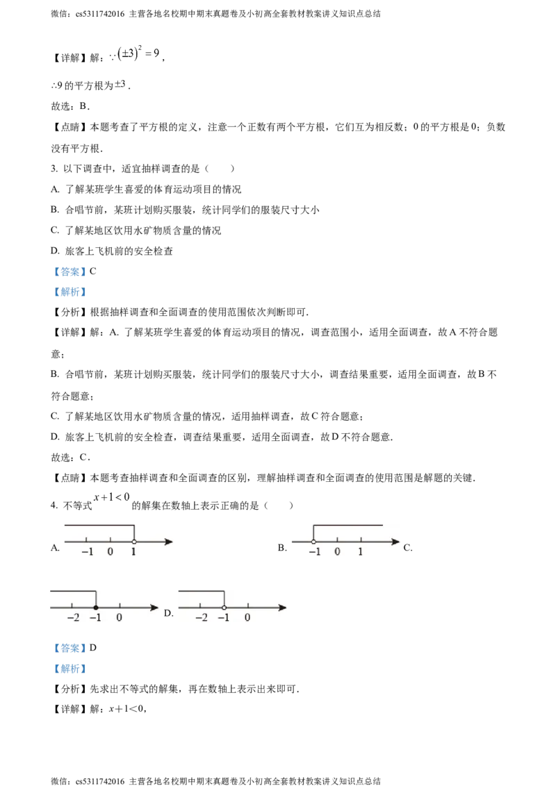 精品解析：北京市丰台区2022-2023学年七年级下学期期末数学试题（解析版）(1)_北京初中期末题_C605-京七八九_B京市数学七八九_北京7下数学_2022-2024_北京数学7下期末