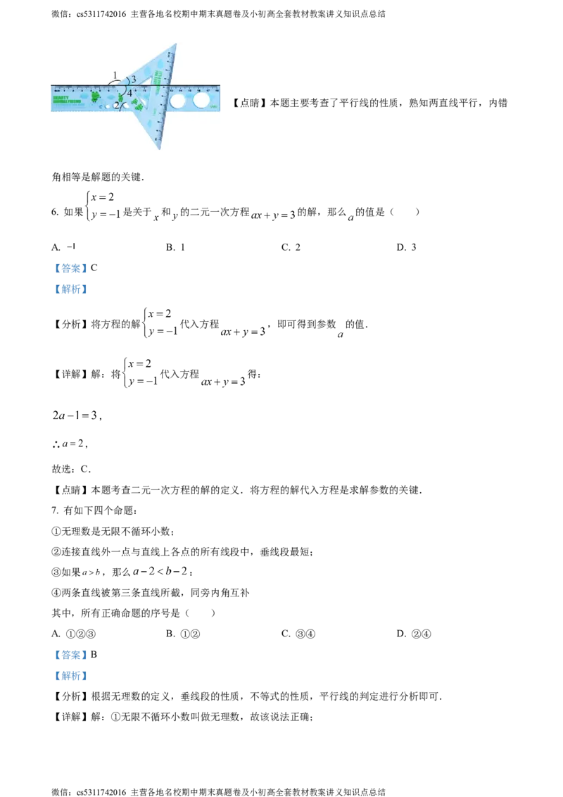 精品解析：北京市丰台区2022-2023学年七年级下学期期末数学试题（解析版）(1)_北京初中期末题_C605-京七八九_B京市数学七八九_北京7下数学_2022-2024_北京数学7下期末