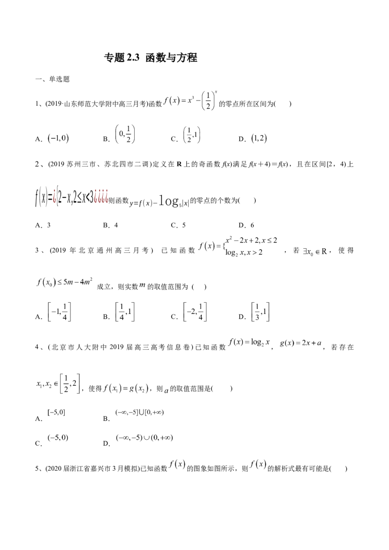 2021年高考数学精选考点专项突破题集专题2.3函数与方程（学生版）_2.2025数学总复习_2023年新高考资料_一轮复习_2023新高考一轮复习讲义+课件_赠2021年新高考数学精选考点专项突破题