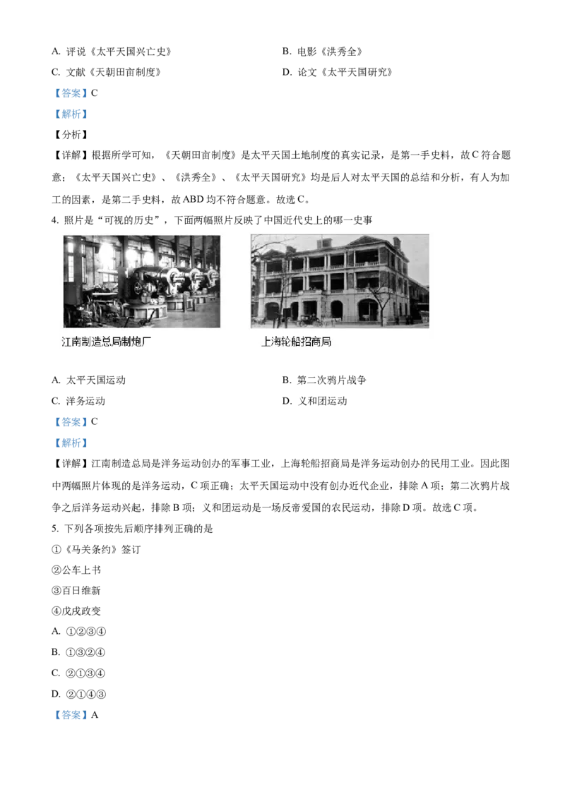 精品解析：北京市密云区2021-2022学年八年级上学期期末历史试题（解析版）(1)_北京初中期末题_C605-京七八九_B京历史七八九_北京8上历史_2021-2022
